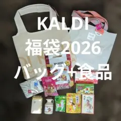 カルディ福袋2026 バッグ3点と食品9点セット