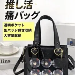 推し活 痛バッグ トート 透明 缶バッジ 見せバッグ ブラックのサムネイル
