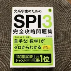 文系学生のための SPI3完全攻略問題集 2022年度版