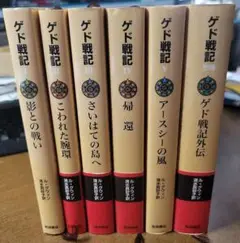 ゲド戦記 シリーズ全巻＋外伝 6冊
