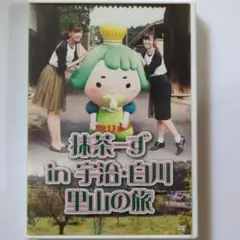 抹茶ーず in 宇治・白川里山の旅 DVD　熊井友理奈　鈴木愛理