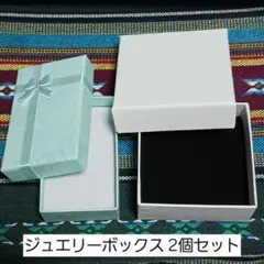 ジュエリーボックス 2個