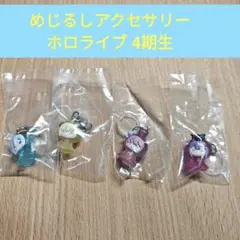 ホロライブ めじるしアクセサリー 4期生 コンプリートセット