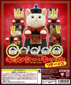 キョンシーキャット