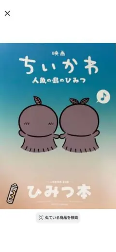 映画ちいかわ 人魚の島のひみつ 入場者特典 第5弾 ひみつ本