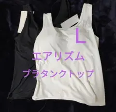 Ｌサイズ　新品未使用　エアリズム　ブラタンクトップ　ユニクロ　ブラトップ