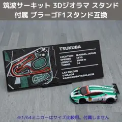 筑波サーキット 3Dジオラマ スタンド付属 ブラーゴF1ジオラマスタンド互換のサムネイル