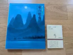 2026年最新】東山魁夷全集の人気アイテム - メルカリ