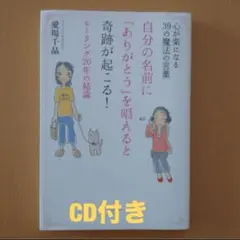【CD付き】自分の名前に「ありがとう」を唱えると奇跡が起こる！