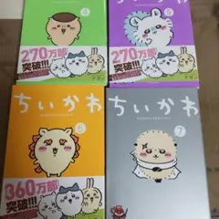 ちいかわ4、5、6、7巻セットまとめ売り