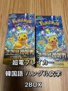 ポケモンカード 超電ブレイカー 韓国語 ハングル文字 新品 2BOX シュリンク
