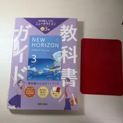 ニューホライズン 3年 教科書ガイド 東京書籍版