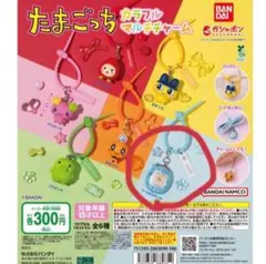たまごっち カラフルマルチチャーム ケーたま