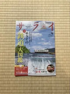 サライ　9月号