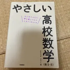 やさしい高校数学〈数2・B〉 : はじめての人も学び直しの人もイチからわかる