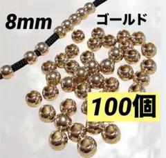 大穴ビーズ8mmゴールド100個　パラコード　パーツ　ストラップ