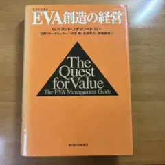 EVA(経済付加価値)創造の経営