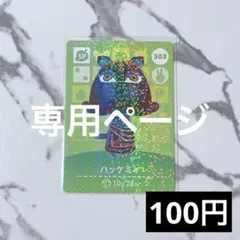 Cさま　専用ページ　★《100円》新品amiiboカード　あつ森