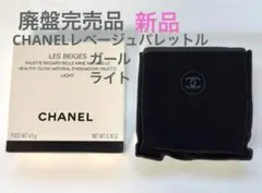 入手困難 CHANEL レ ベージュ パレット ルガール ライト 新品