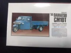 ダイハツ CM10T 1955年式 1/32 アリイ