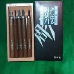 彫刻刀セット 5本入り 木製ハンドル - メルカリ