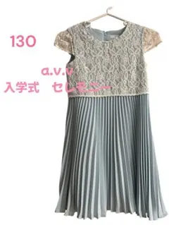 【a.v.v】ワンピース 入学式セレモニー等に　130cm レース　プリーツ