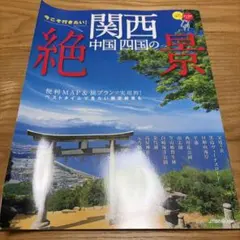 今こそ行きたい！関西中国四国の絶景 JTBのMOOK