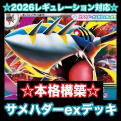 ☆本格構築☆メガサメハダーexデッキ【構築済みデッキ】