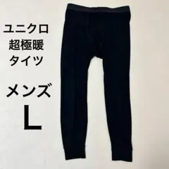 ユニクロ　超極暖ヒートテックタイツ　メンズL ブラック　黒　③
