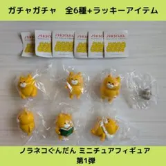 ノラネコぐんだんミニチュアフィギュア【全6種＋ラッキーアイテム】セットです！