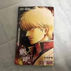 銀魂　第炎上巻