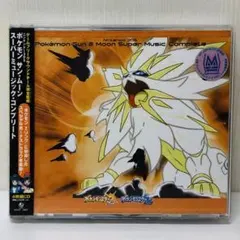 「ポケットモンスター サン・ムーン」スーパーミュージック・コンプリート