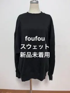週末限定値下げ】foufou スウェット 新品未着用 - メルカリ