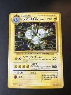 【旧裏】レアコイル ★ 第3弾拡張パック 化石の秘密