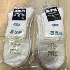 スクールソックス 3足組　2セット