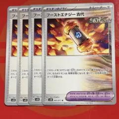ブーストエナジー 古代 4枚セット①