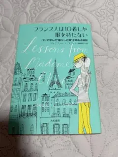 フランス人は10着しか服を持たない