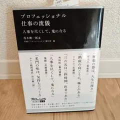プロフェッショナル仕事の流儀 : 人事を尽くして、鬼になる