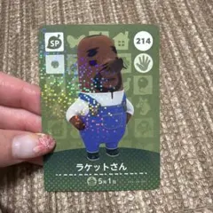 どうぶつの森 amiiboカード ラケットさん 214②