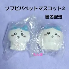 ちいかわ　ソフビパペットマスコット2　ハチワレセット　⑨