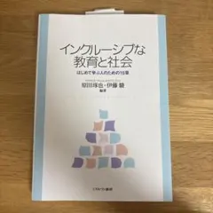 インクルーシブな教育と社会 : はじめて学ぶ人のための15章