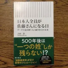 日本人全員が佐藤さんになる日 : データで読み解く人口減少社会の未来