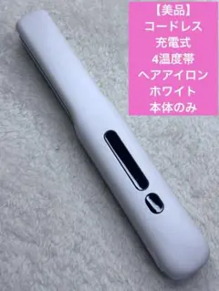 【美品】コードレス充電式　4温度帯ヘアアイロン　ホワイト　本体のみ