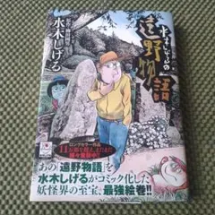 遠野物語　水木しげる
