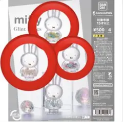 ミッフィー Miffy glint series ガチャ 3点セット