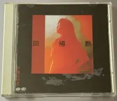 中島みゆき 回帰熱 PCCA-00008 ポニーキャニオン