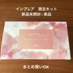 2026年最新】iMPREA スキンケア・基礎化粧品 トライアルセット