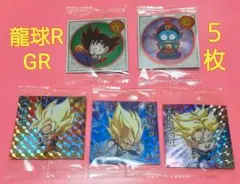 【シール：龍球R・GR　5枚セット】ドラゴンボール超戦士シールウエハース15