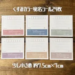 くすみカラー宛名シール 24枚