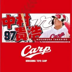 カープ若鯉タオル中村貴浩選手！限定完売品！